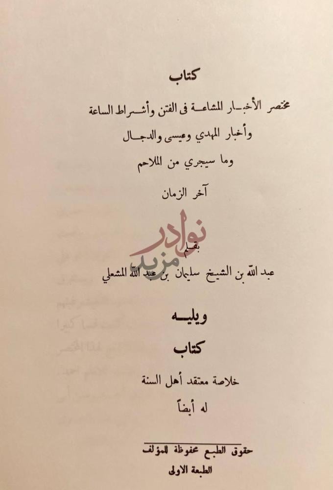 صفحة عنوان كتاب مختصر الاخبار المشاعة في الفتن واشراط الساعة