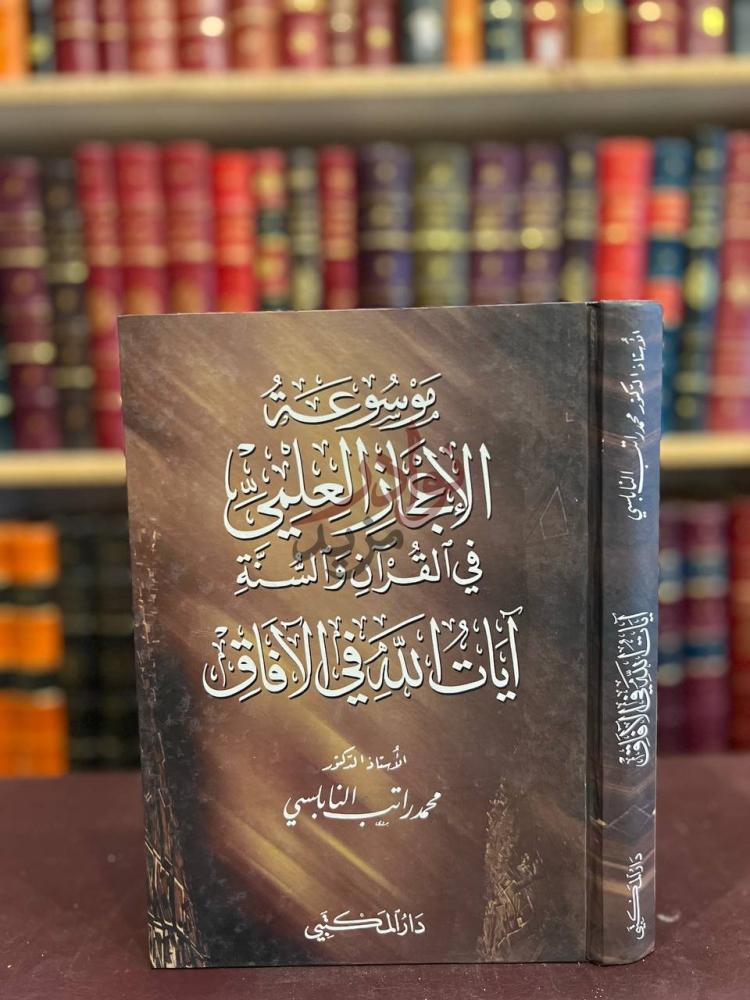غلاف كتاب موسوعة الاعجاز العلمي في القران والسنة ايات الله