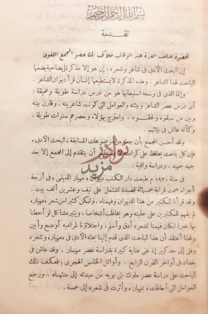 مقدمة كتاب مهيار الديلمي وشعره تقدمة