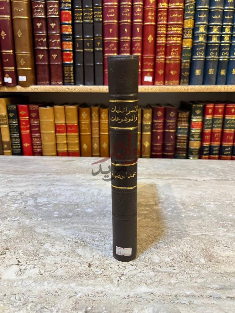 تجليد كتاب الاسرائيليات والموضوعات في كتب التفسير