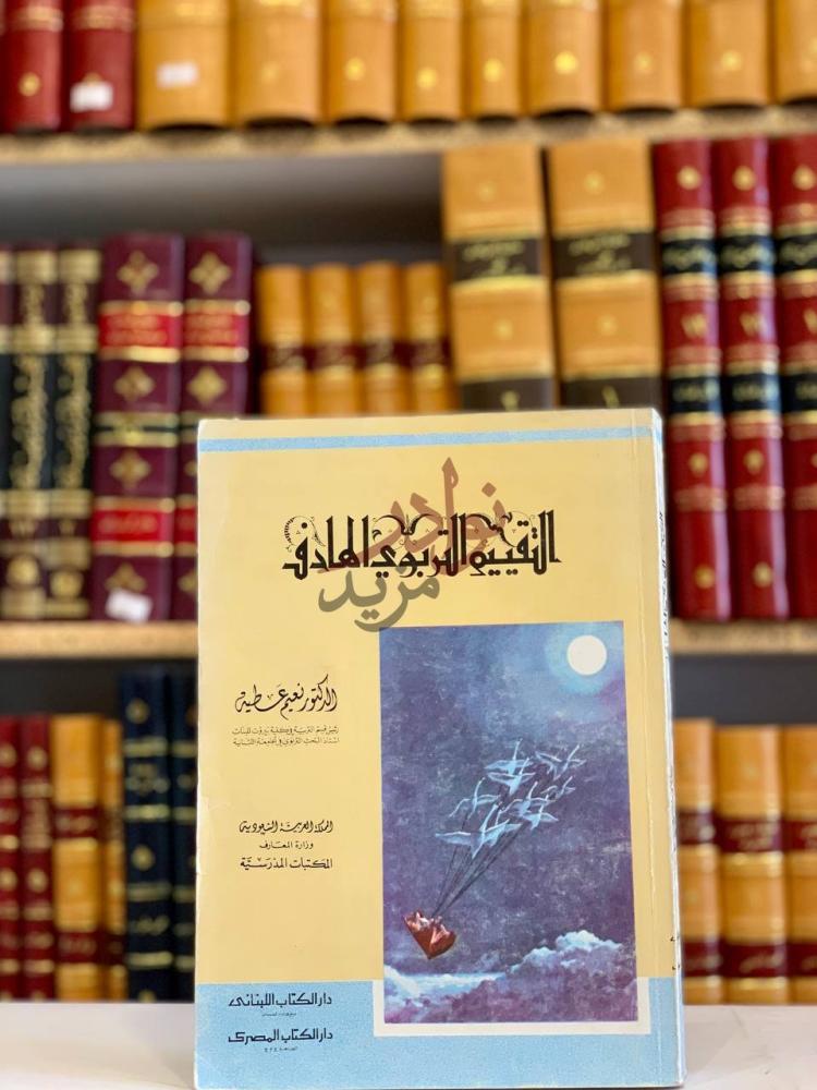 غلاف كتاب التقييم التربوي الهادف الغلاف الأمامي