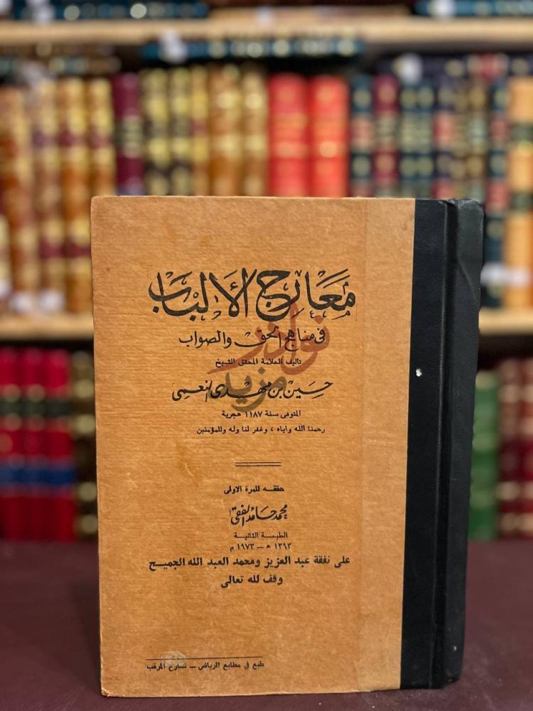 غلاف كتاب معارج الالباب في مناهج الحق والصواب معارج الألباب