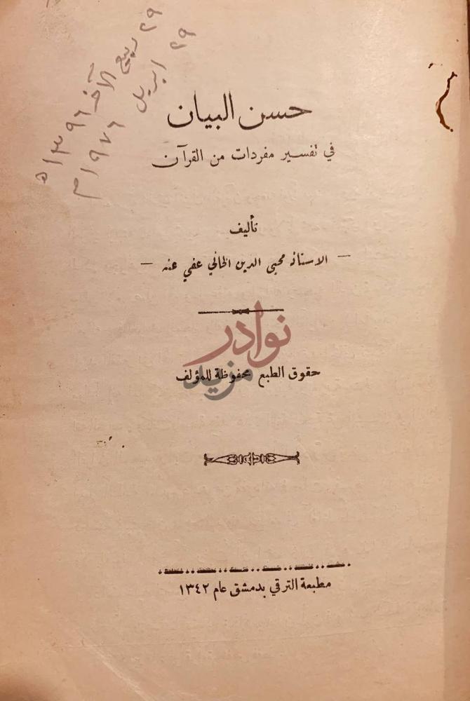 صفحة عنوان كتاب حسن البيان في تفسير مفردات من القران