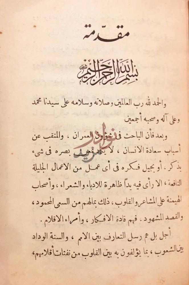 مقدمة كتاب امين الريحاني ناشر فلسفة الشرق في بلاد الغرب تاريخ