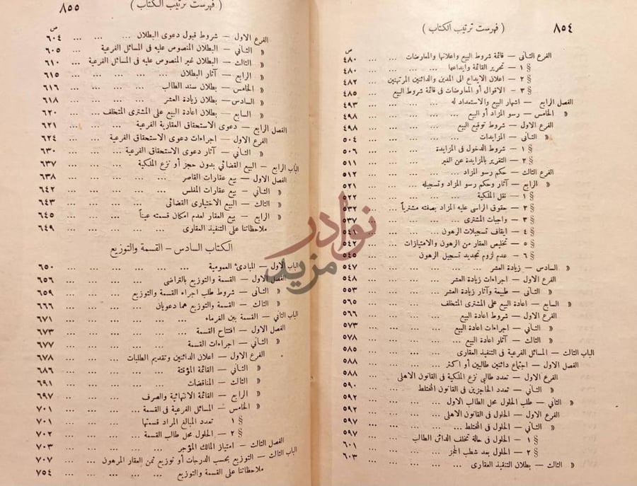 فهرس كتاب طرق التنفيذ والتحفظ في المواد المدنية والتجارية