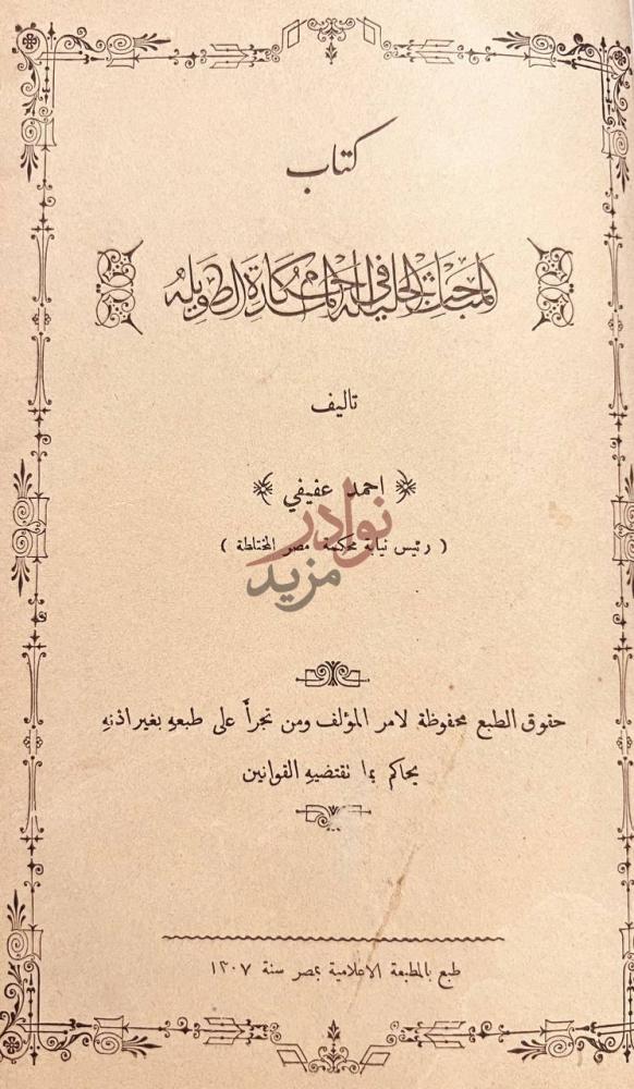صفحة عنوان كتاب المباحث الجليلة في احكام المدة الطويلة