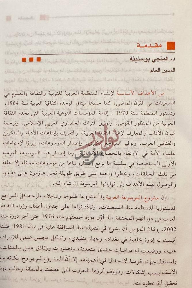 مقدمة كتاب موسوعة اعلام العلماء والادباء العرب والمسلمين