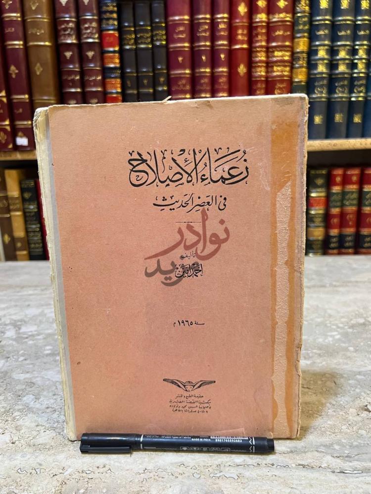 غلاف كتاب زعماء الاصلاح في العصر الحديث زعماء الإصلاح