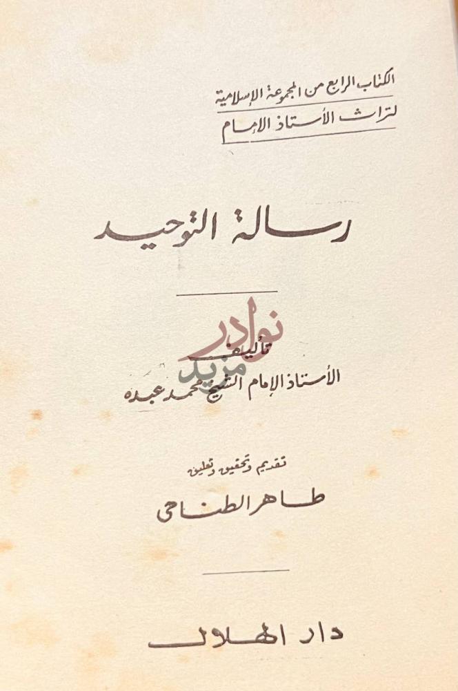 صفحة عنوان كتاب رسالة التوحيد رسالة التوحيد