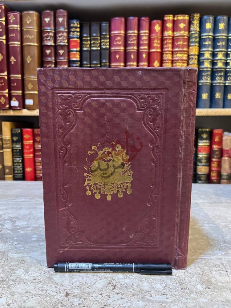 غلاف كتاب شرح الشافية في التصريف