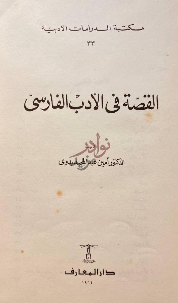 صفحة عنوان كتاب القصة في الادب الفارسي القصة في الأدب