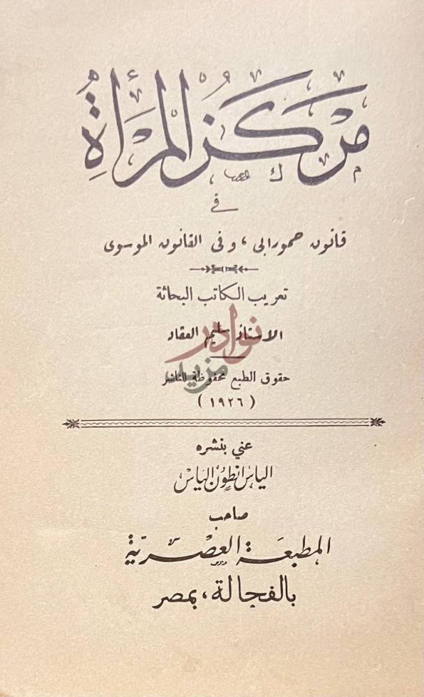 صفحة عنوان كتاب مركز المراة قانون حمورابي وفي القانون الموسوى
