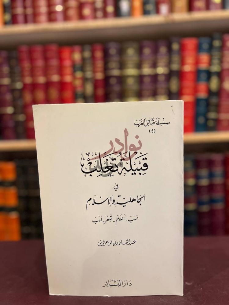 غلاف كتاب قبيلة تغلب في الجاهلية والاسلام نسب اعلام شعر ادب