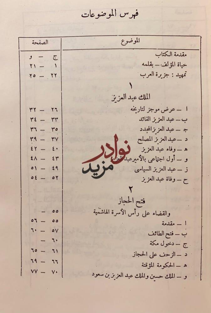 خمسون عاما في جزيرة العرب / مشاهداتي في الحجاز / حافظ وهبة