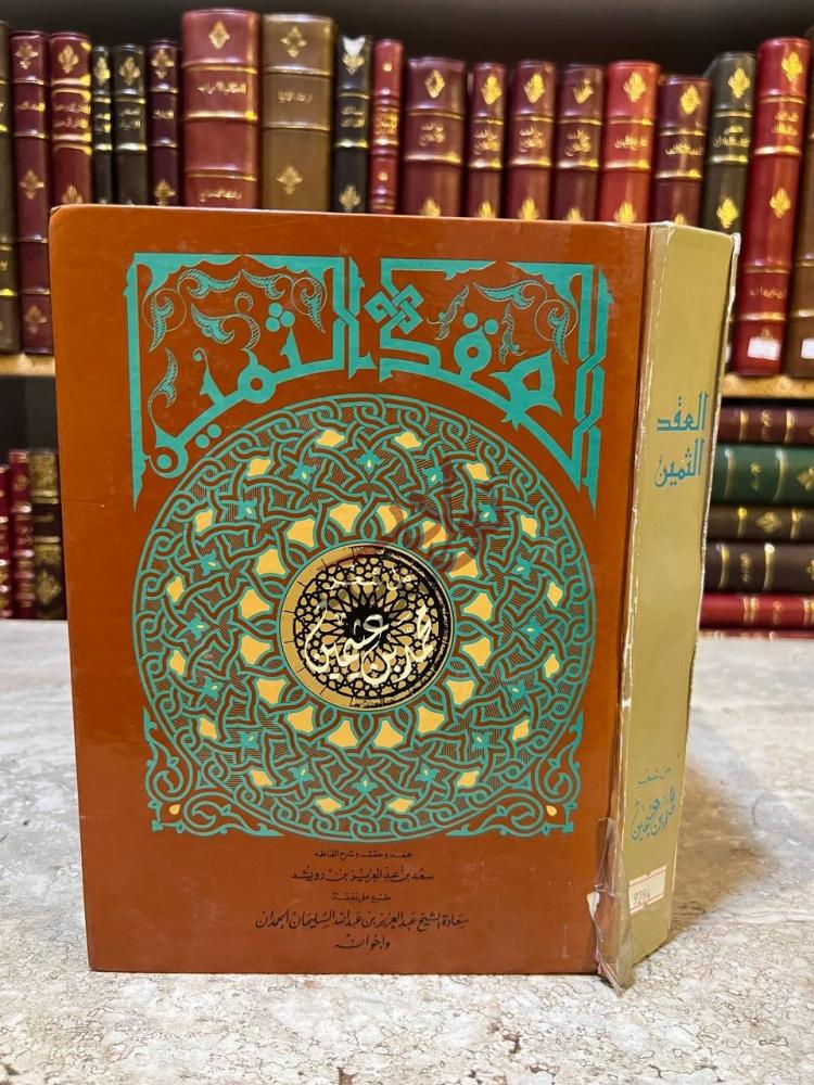 غلاف كتاب العقد الثمينين شعر محمد بن عثيمين العقد الثمين