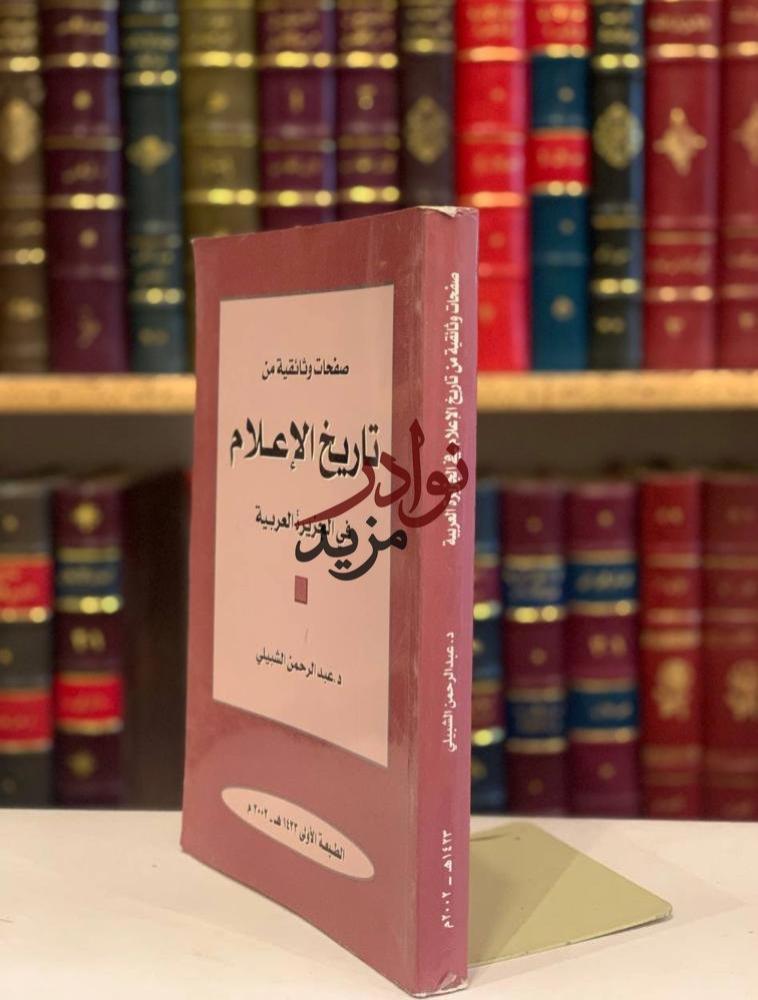 صفحات وثائقية من تاريخ الاعلام في الجزيرة العربية/عبدالرحمن الشبيلي