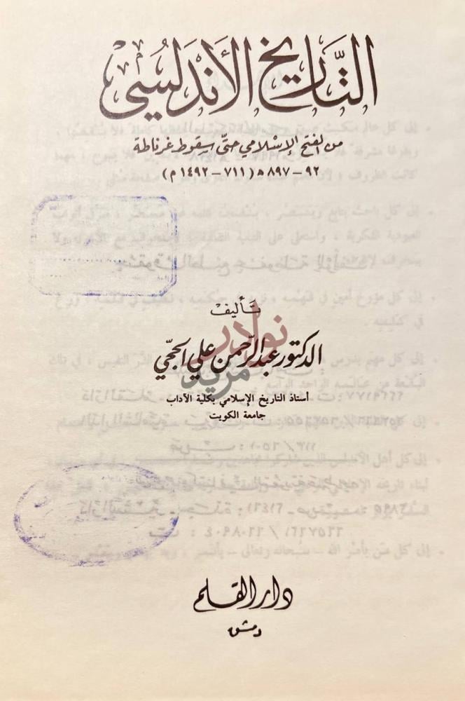 صفحة عنوان كتاب التاريخ الاندلسي من الفتح الاسلامي حت سقوط