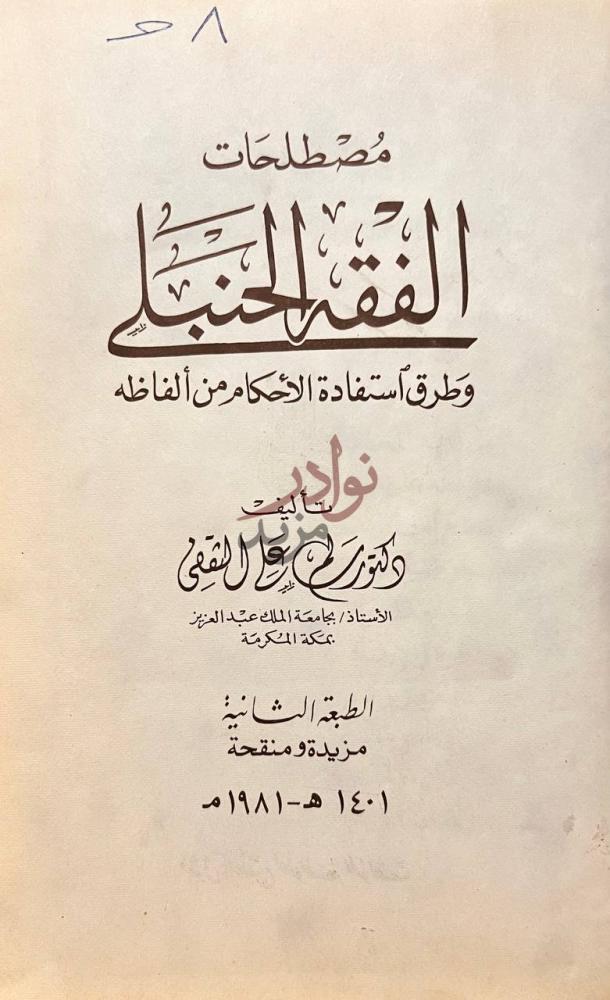 صفحة عنوان كتاب مصطلحات الفقه الحنبلي وطرق استفادة الاحكام