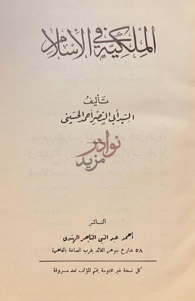 صفحة عنوان كتاب الملكية في الاسلام الم ل ك ي ة