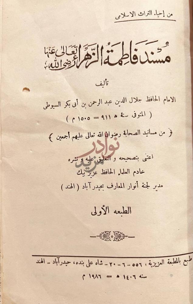 صفحة عنوان كتاب مسند فاطمة الزهراء رضي الله عنها