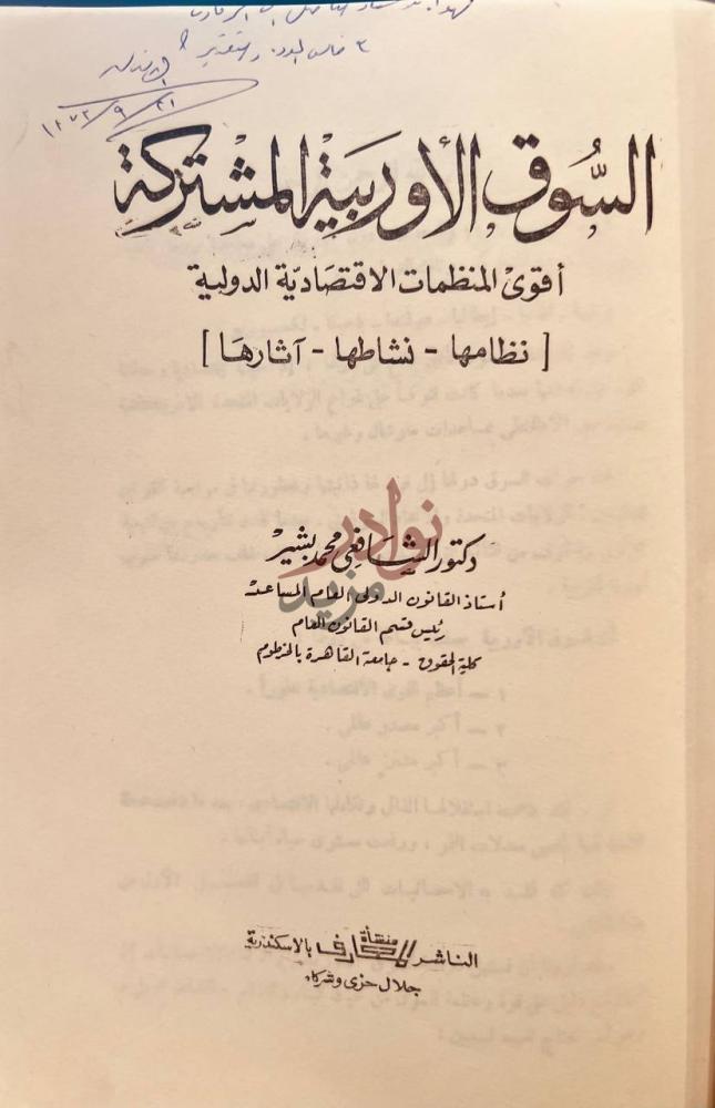 صفحة عنوان كتاب السوق الاوربية المشتركة نظامها نشاطها اثارها