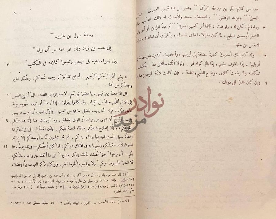 صفحة داخلية كتاب البخلاء رسالة سهل بن هارون