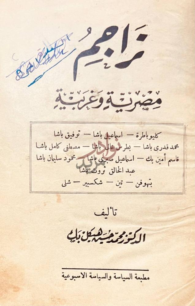 صفحة عنوان كتاب تراجم مصرية وغربية تراجم مصرية وغربية