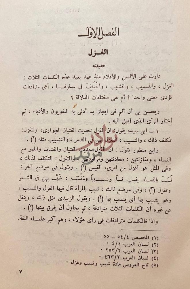 فصل كتاب الغزل في العصر الجاهلى الفصل الأول الغزل