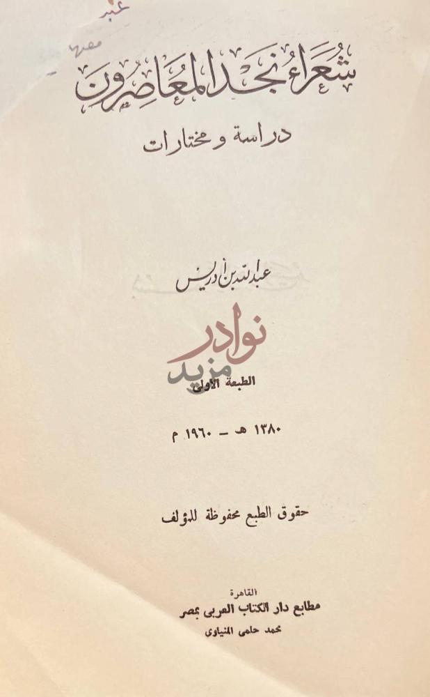 صفحة عنوان كتاب شعراء نجد المعاصرون دراسة ومختارات