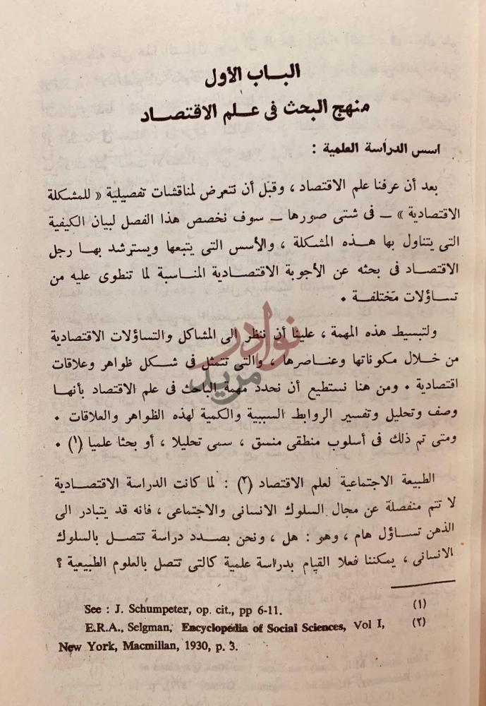 فصل كتاب مقدمة في علم الاقتصاد الباب الأول منهج