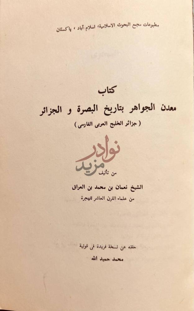 صفحة عنوان كتاب معدن الجواهر بتاريخ البصرة والجزائر