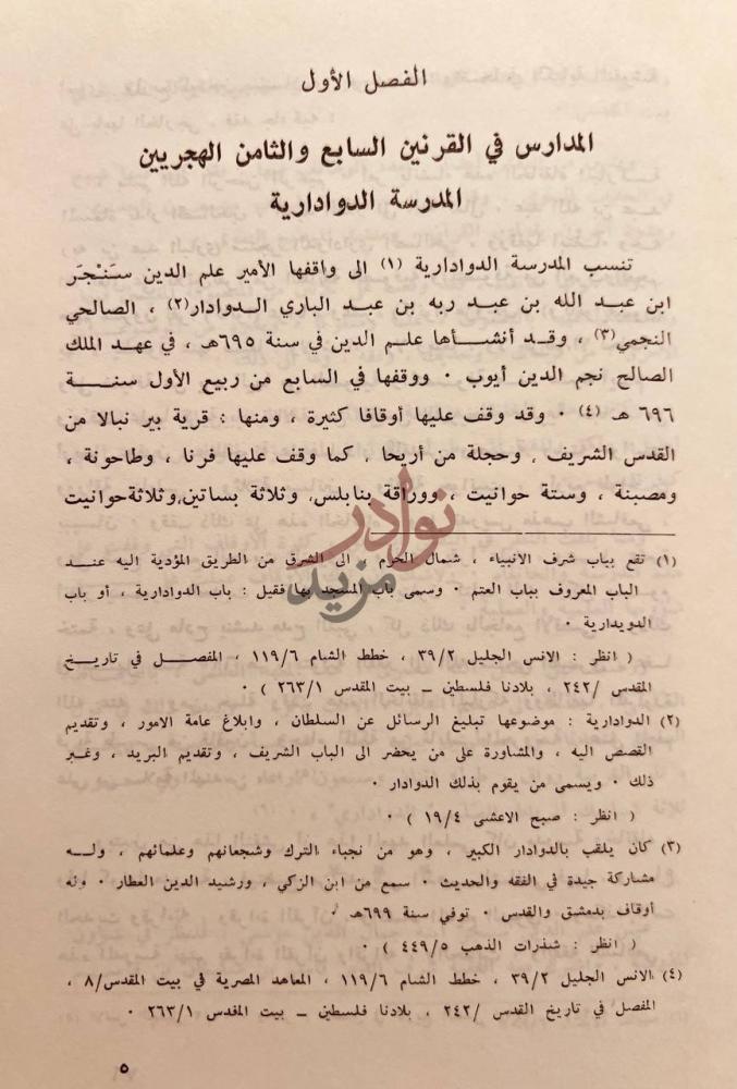 صفحة داخلية كتاب المدارس في بيت المقدس في العصرين الايوبي