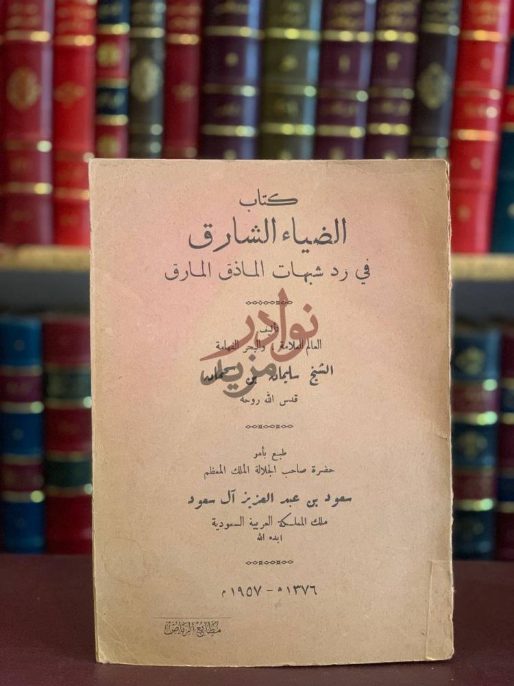 صفحة عنوان كتاب الضياء الشارق في رد شبهات الماذق المارق