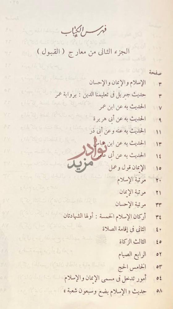 فهرس كتاب معارج القبول بشرح سلم الوصول الى علم الاصول
