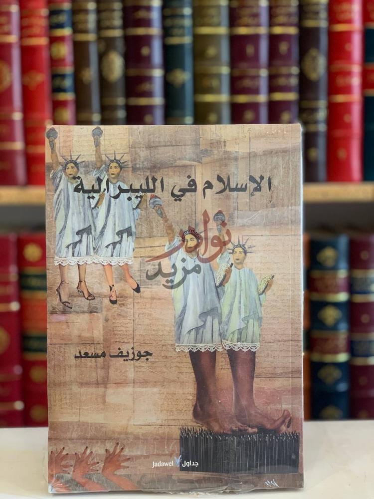 غلاف كتاب الاسلام في الليبرالية الإسلام