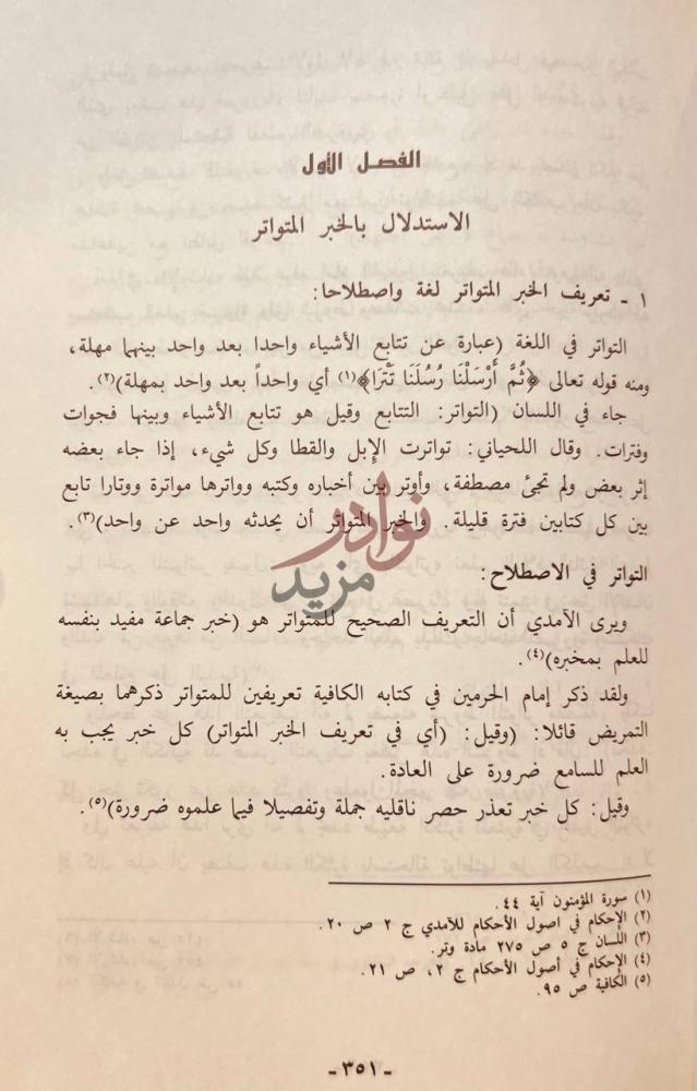 فصل كتاب منهج امام الحرمين في دراسة العقيدة عرض ونقد