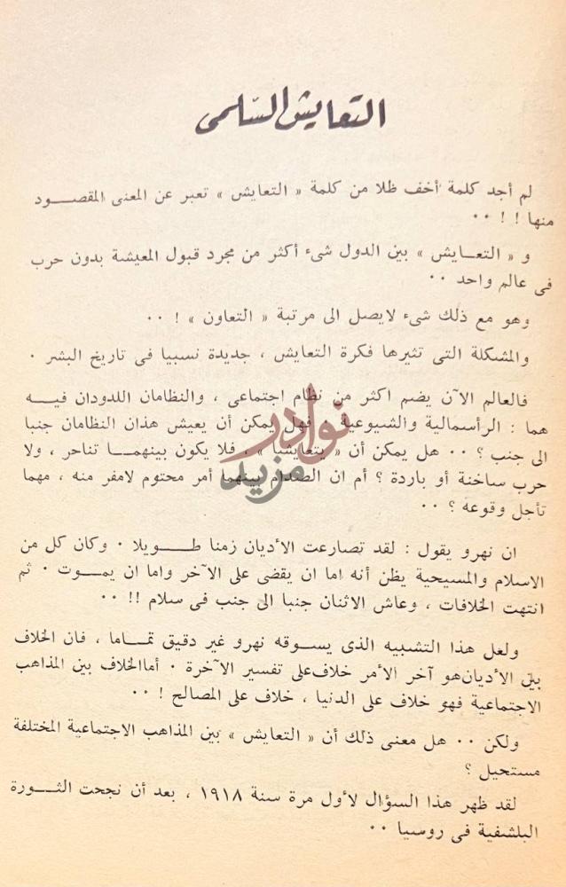فصل كتاب مبادئ واشخاص التعايش السلمي