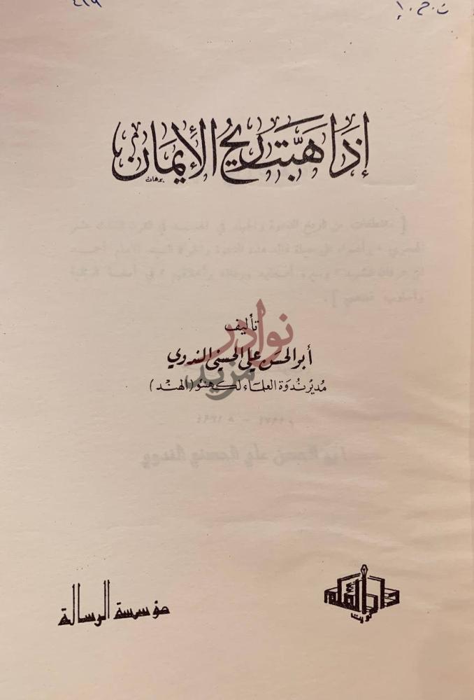 صفحة عنوان كتاب اذا هبت رياح الايمان إذا هبت رياح الإيمان