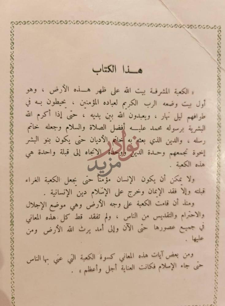 مقدمة كتاب الكعبة والكسوة منذ اربعة لاف سنة حتى اليوم