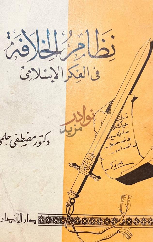 غلاف كتاب نظام الخلافة في الفكر الاسلامي نظام الخلافة