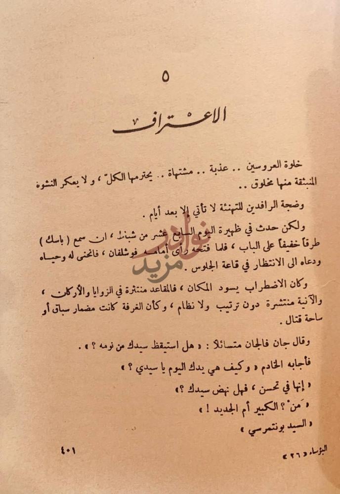 فصل كتاب البؤساء الاعتراف
