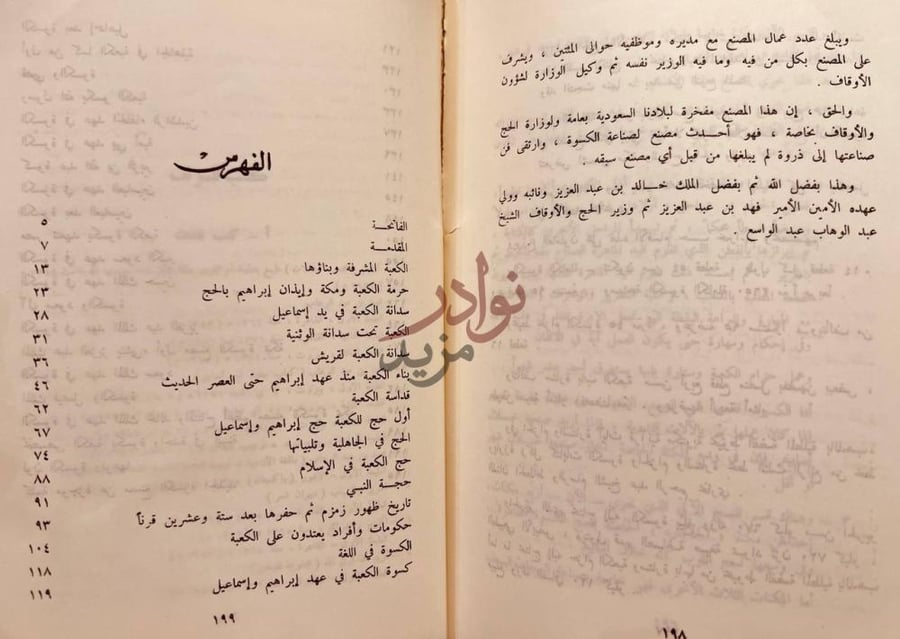 فهرس كتاب الكعبة والكسوة منذ اربعة لاف سنة حتى اليوم