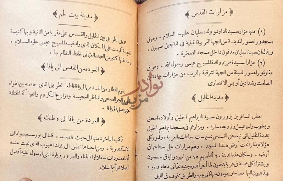 صفحة داخلية كتاب دليل الوصول الى زيارة الرسول مزارات القدس صورة 6
