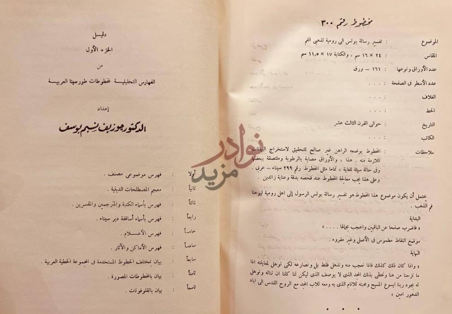 فهرس كتاب الفهارس التحليلية لمخطوطات طور سينا العربية