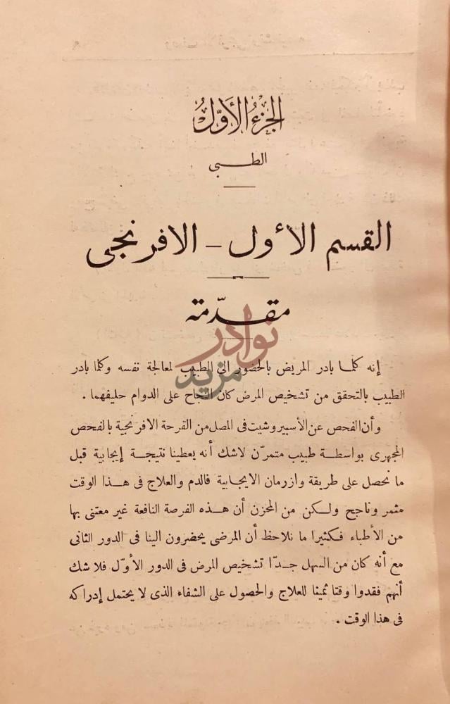 مقدمة كتاب العيادة السريرية الجزء الاول الطبى