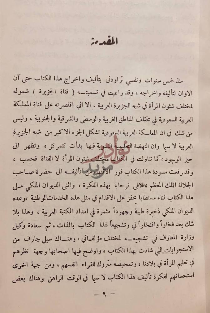 مقدمة كتاب فتاة الجزيرة يختص بمختلف شئون حواء في المملكة
