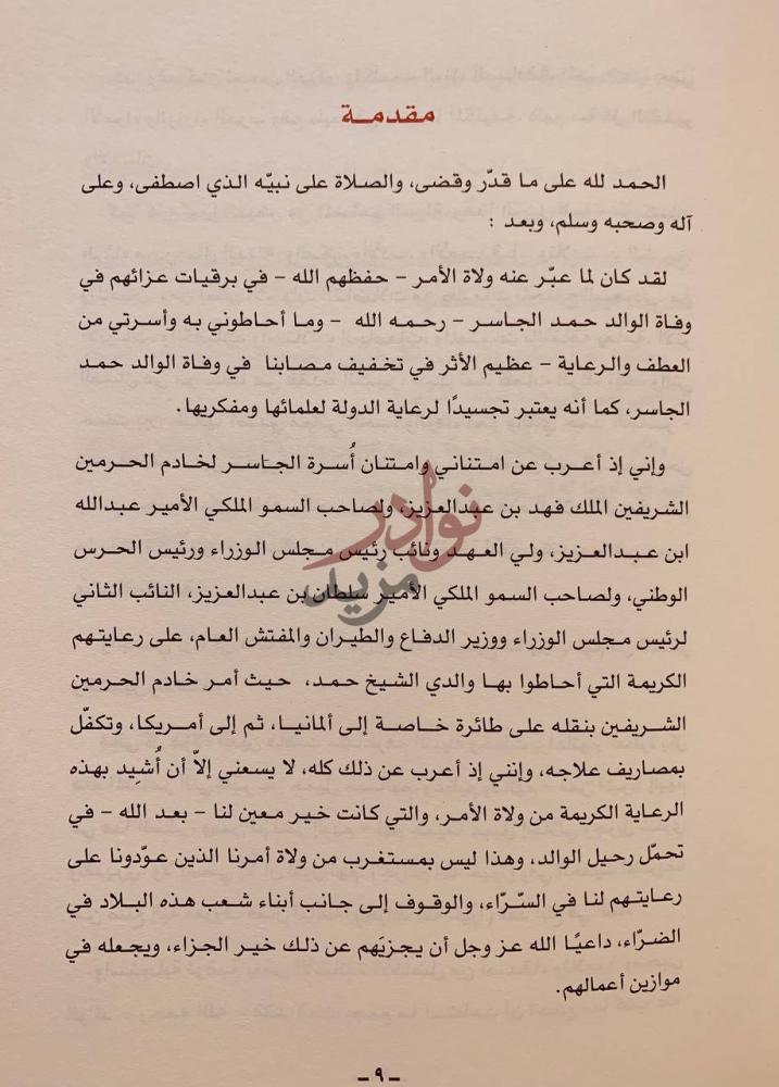 مقدمة كتاب حمد الجاسر في عيون الاخرين مجموعة كلمات ومراثي