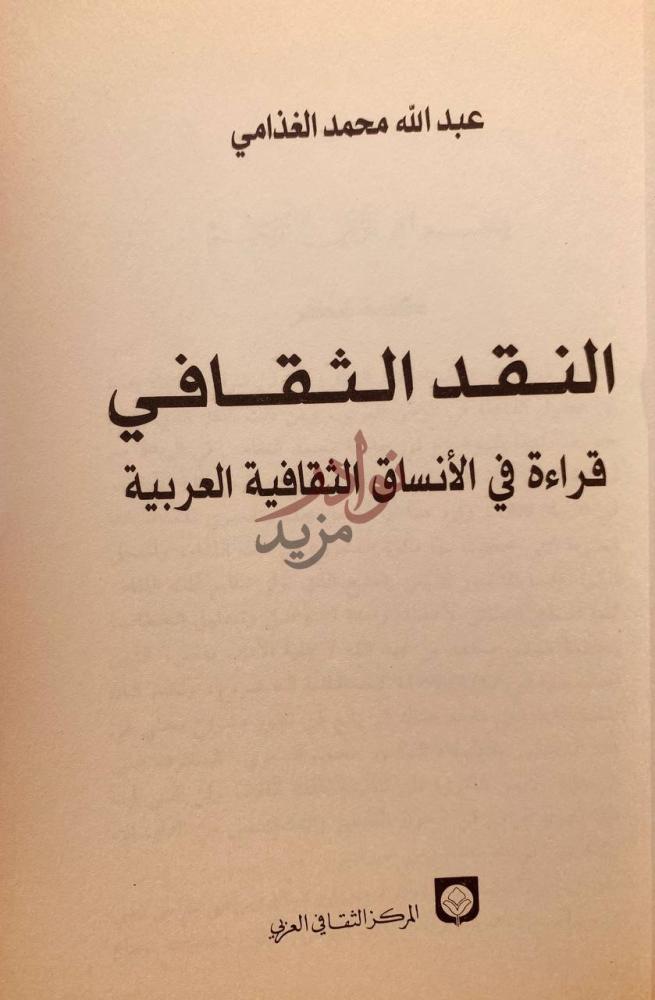 صفحة عنوان كتاب النقد الثقافي النقد الثقافي