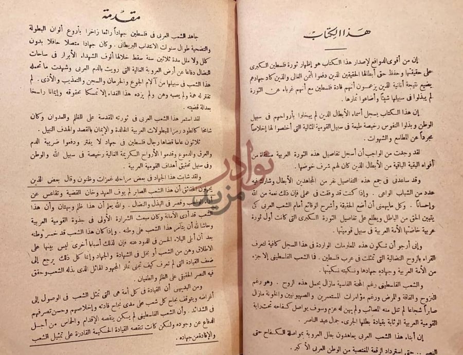 مقدمة كتاب الثورة العربية الكبرى في فلسطين مقدمة
