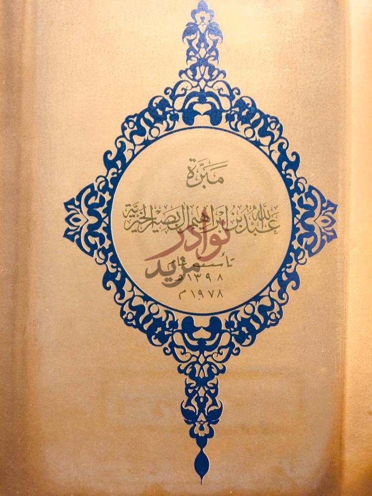 صفحة عنوان كتاب ميثاق مبرة عبدالله بن ابراهيم ال بصير الخيرية